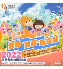 2022年度資歷架構「學習體驗獎勵計劃」已經開始接受申請